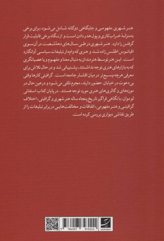 گرافیتی (تاریخ و تحول دیوارنگاری)