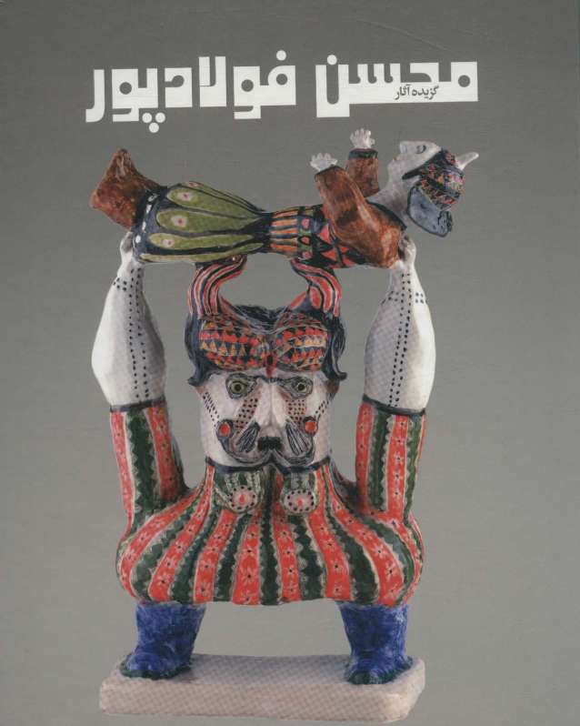 گزیده آثار محسن فولادپور (2زبانه،گلاسه)