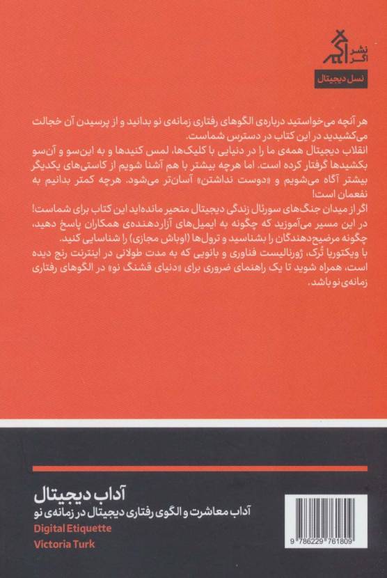 آداب دیجیتال (آداب معاشرت و الگوی رفتاری دیجیتال در زمانه ی نو)