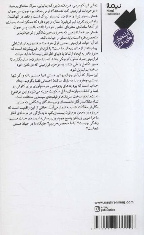 فرازمینی ها؛دانشمندان برجسته جهان در جست و جوی حیات فرازمینی (استخوان های روح)