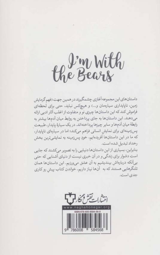من با خرس ها هستم (داستان هایی از یک سیاره زخمی)،(ده تایی ها 9)