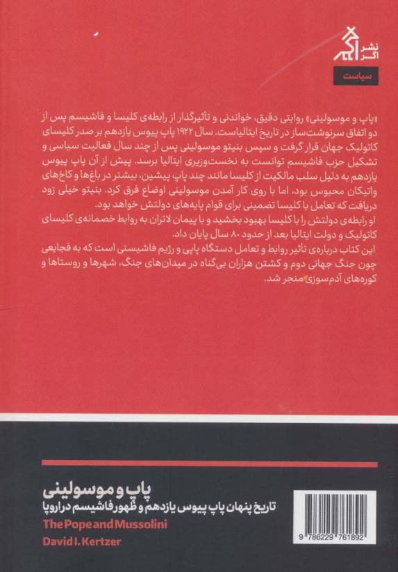 پاپ و موسولینی (تاریخ پنهان پاپ پیوس یازدهم و ظهور فاشیسم در اروپا)
