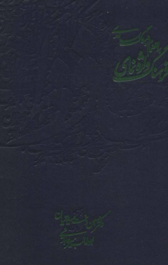 فرهنگ واژه نمای حافظ (به انضمام:فرهنگ بسامدی)