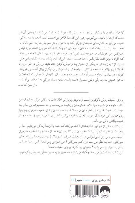 برتری خفیف (رسیدن به موفقیت و شادی بیکران با انجام کارهای ساده و منظم)