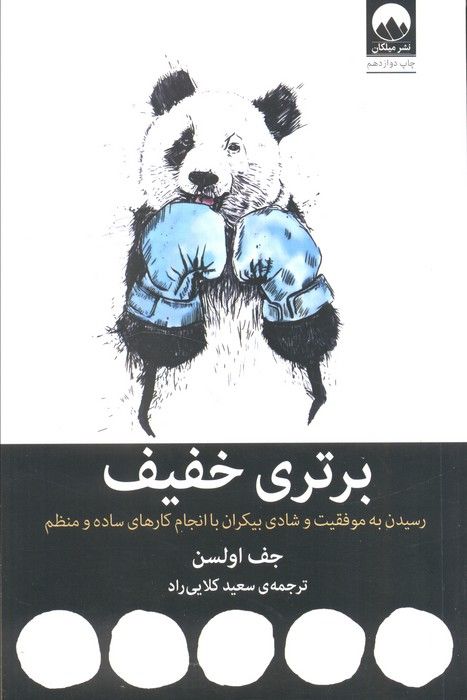 برتری خفیف (رسیدن به موفقیت و شادی بیکران با انجام کارهای ساده و منظم)