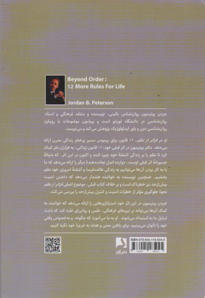 فراتر از نظم (12 قانون دیگر برای زندگی)