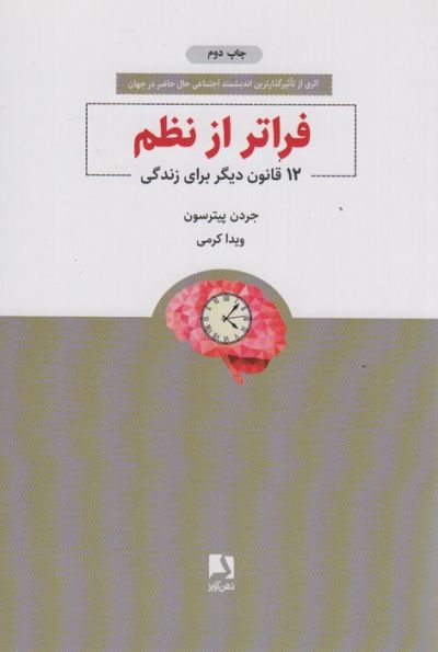 فراتر از نظم (12 قانون دیگر برای زندگی)