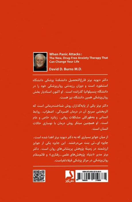 وقتی اضطراب حمله می کند (مهارتهای جدید درمان اضطراب بدون مصرف دارو)