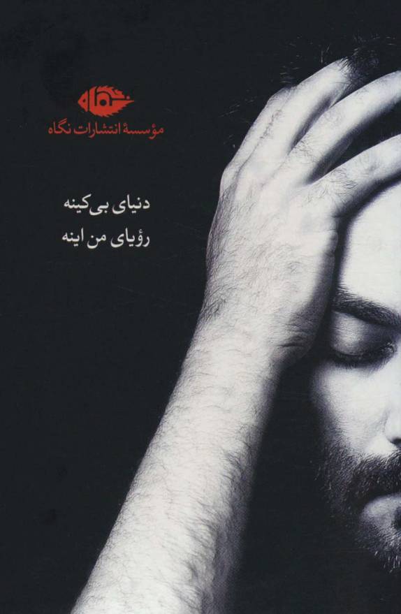مجموعه آثار یغما گلرویی (دنیای بی کینه رویای من اینه)،(6جلدی،باقاب)