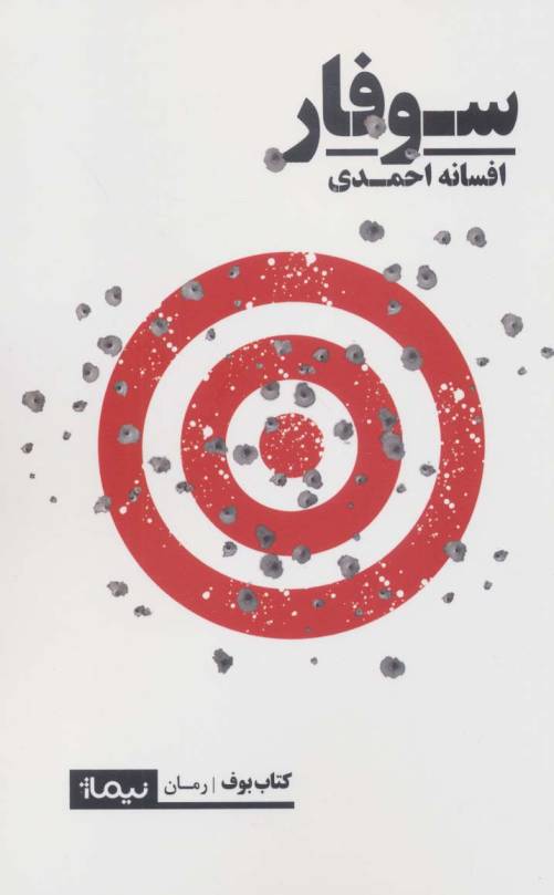 سوفار (کتاب بوف)