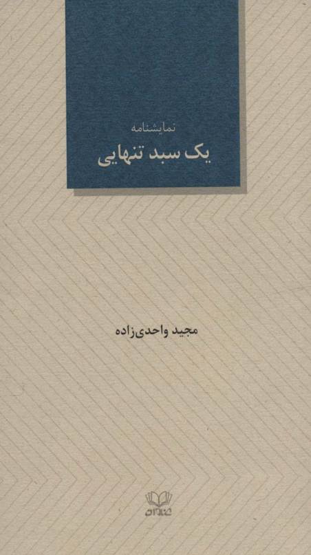 یک سبد تنهایی (نمایشنامه24)