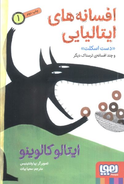 افسانه های ایتالیایی 1 «دست اسکلت» و چند افسانه ی ترسناک دیگر