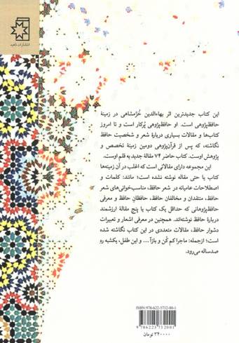 می باقی (74 مقاله حافظ پژوهی)