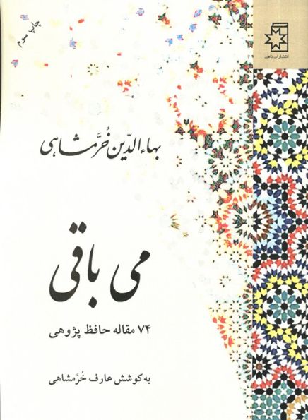 می باقی (74 مقاله حافظ پژوهی)