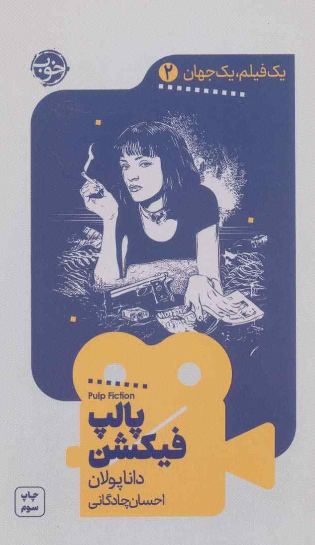 یک فیلم،یک جهان 2 (پالپ فیکشن)