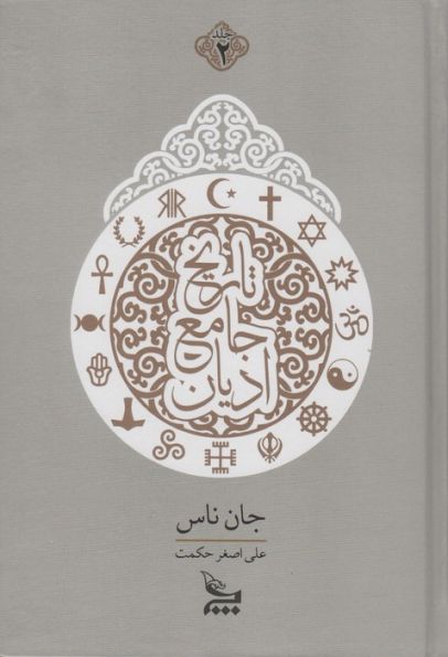 تاریخ جامع ادیان (2جلدی)