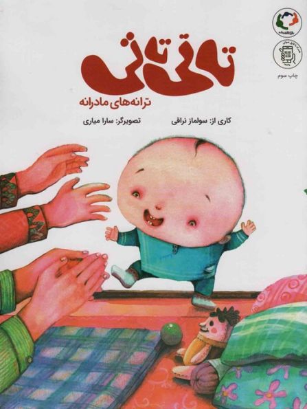 تاتی تاتی:ترانه های مادرانه (همراه با فایل صوتی)،(گلاسه)
