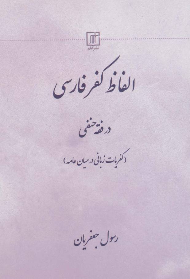 الفاظ کفر فارسی در فقه حنفی (کفریات زبانی در میان عامه)