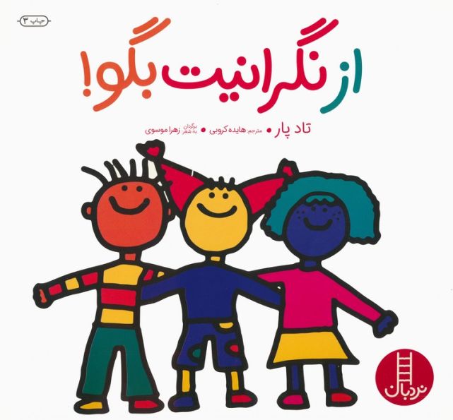از نگرانیت بگو! (گلاسه)