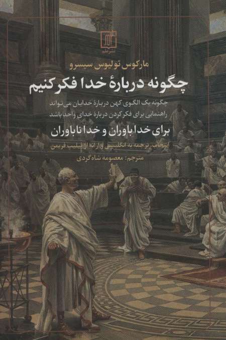 چگونه درباره خدا فکر کنیم (برای خداباوران و خداناباوران)