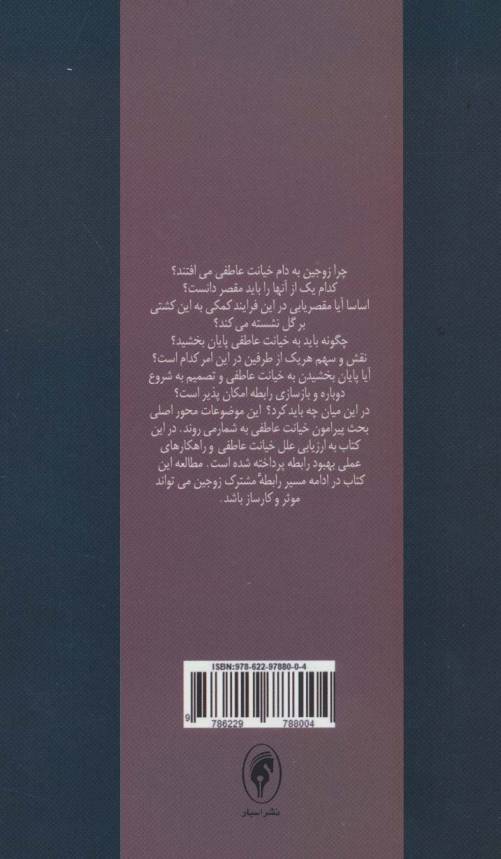 خیانت عاطفی (شناسایی و چاره جویی)