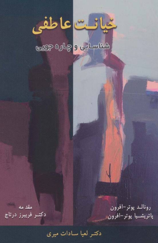 خیانت عاطفی (شناسایی و چاره جویی)