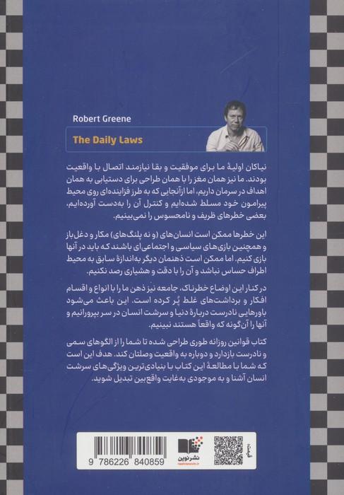 قوانین روزانه (366 کاوش ذهنی درباره قدرت،اغواگری استراتژی،چیرگی و سرشت انسان)