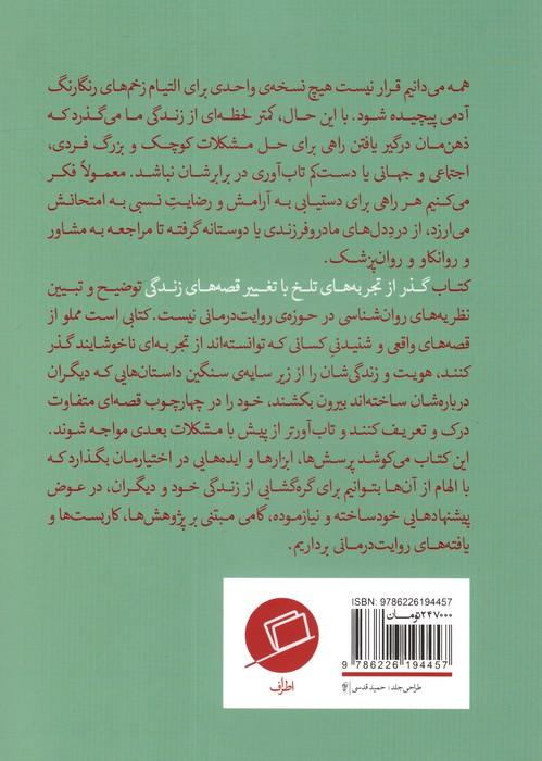 گذر از تجربه های تلخ با تغییر قصه های زندگی (یا قصه ای که انتخاب می کنیم)