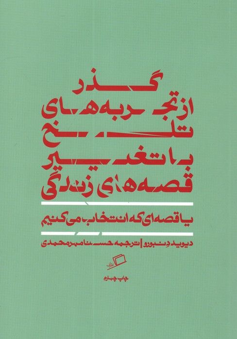 گذر از تجربه های تلخ با تغییر قصه های زندگی (یا قصه ای که انتخاب می کنیم)