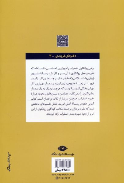 بازداری ها،نشانگان و اضطراب (دفترهای فرویدی 3)