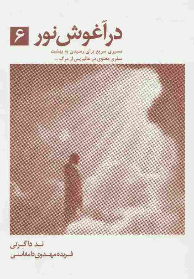 در آغوش نور 6