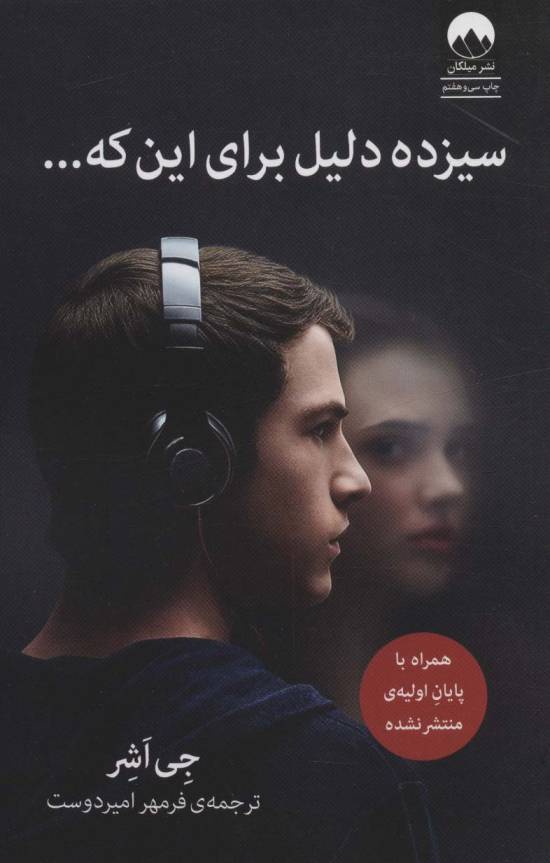 سیزده دلیل برای این که...