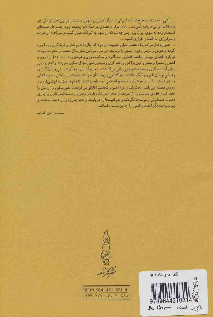 گفته ها و ناگفته ها