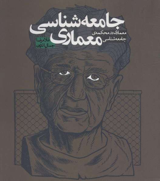 جامعه شناسی معماری (معماری در محکمه ی جامعه شناسی)