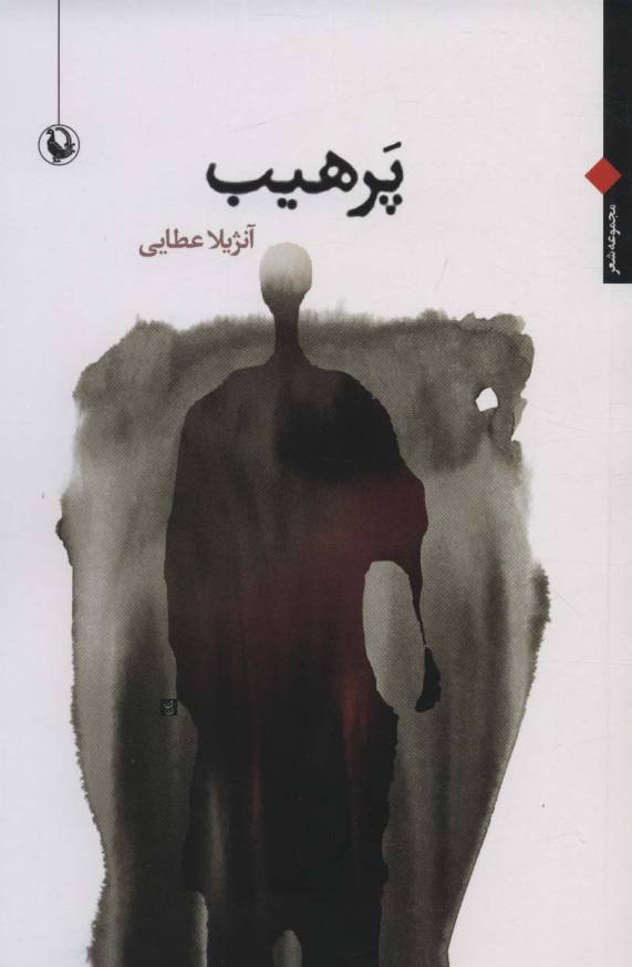 پرهیب (مجموعه شعر)