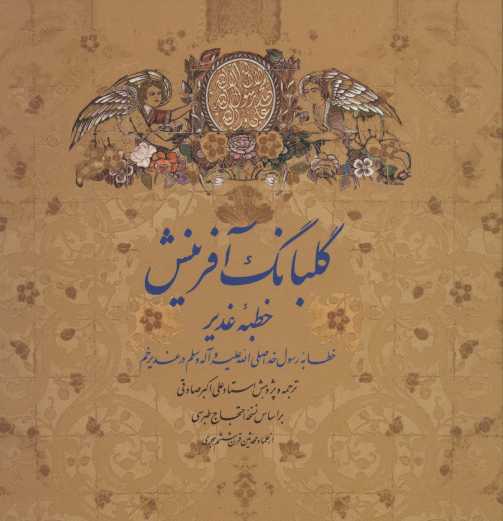 گلبانگ آفرینش (خطبه غدیر)،(2زبانه،گلاسه)