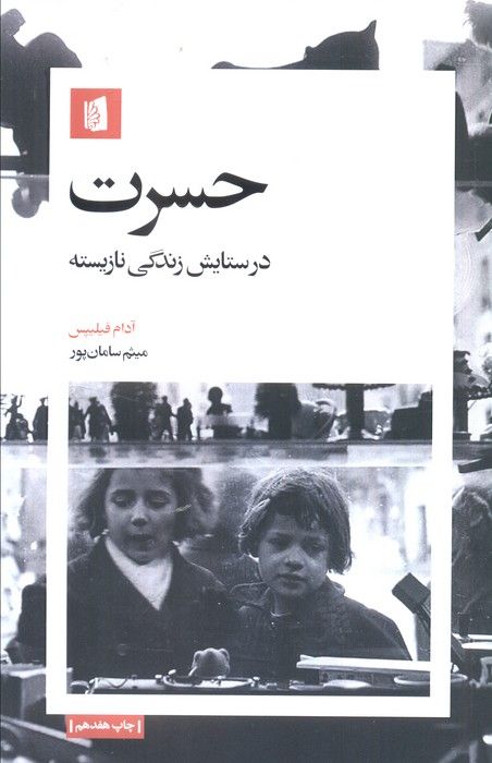 حسرت (در ستایش زندگی نازیسته)