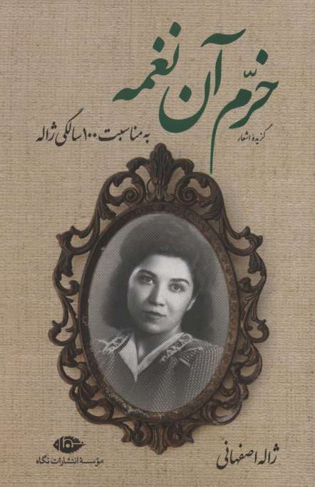 گزیده اشعار خرم آن نغمه (به مناسبت 100 سالگی ژاله)