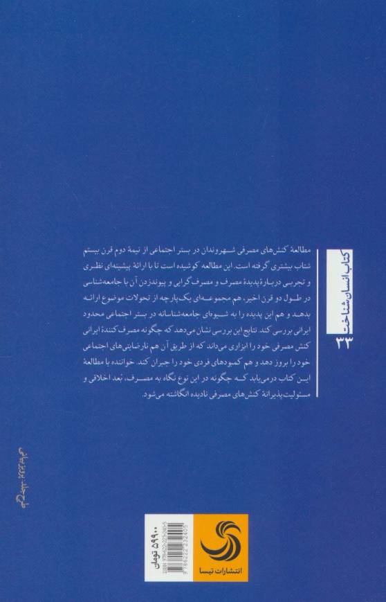 مصرف بازتابی؛مطالعه ای در باب اخلاق مصرف (انسان شناخت33)