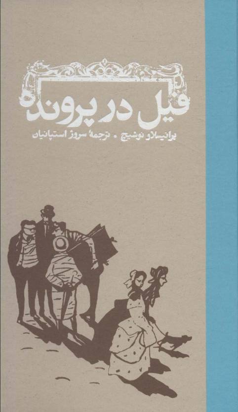 فیل در پرونده