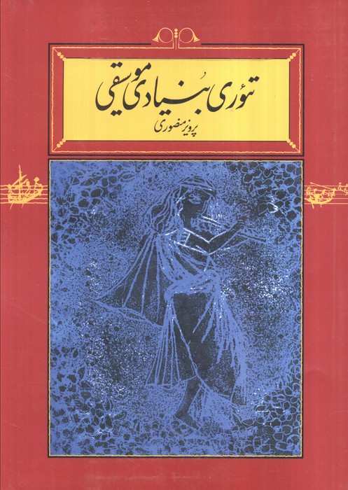 تئوری بنیادی موسیقی