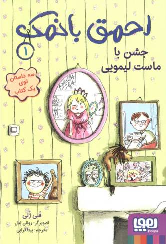احمق بانمک 1 (جشن با ماست لیمویی)