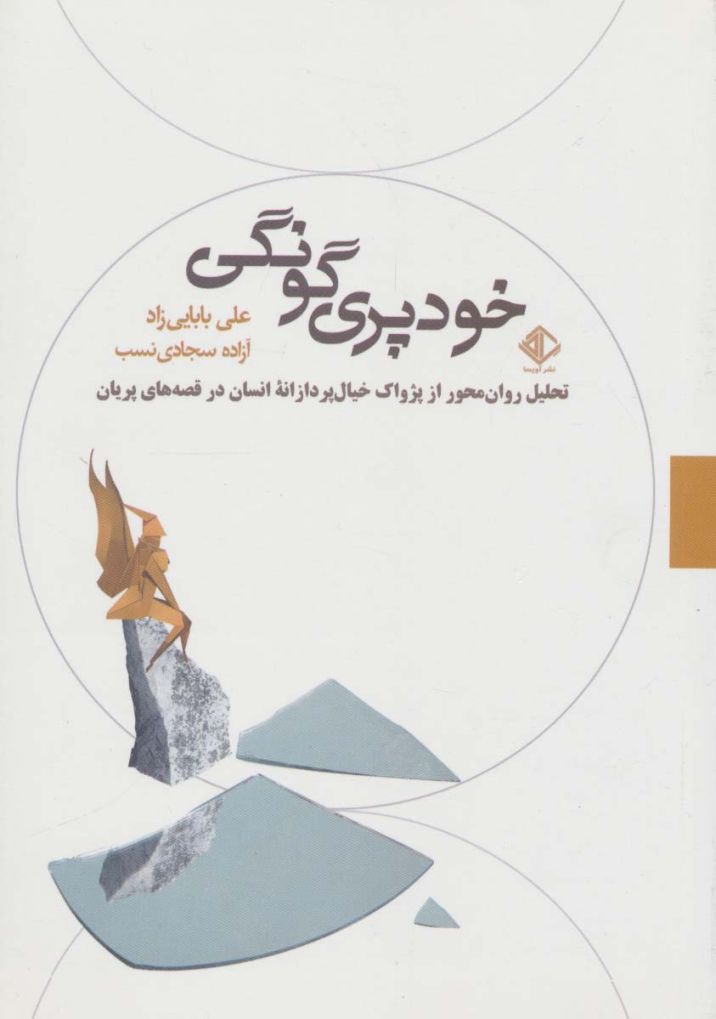 خودپری گونگی:تحلیل روان محور از پژواک خیال پردازانه انسان در قصه های پریان