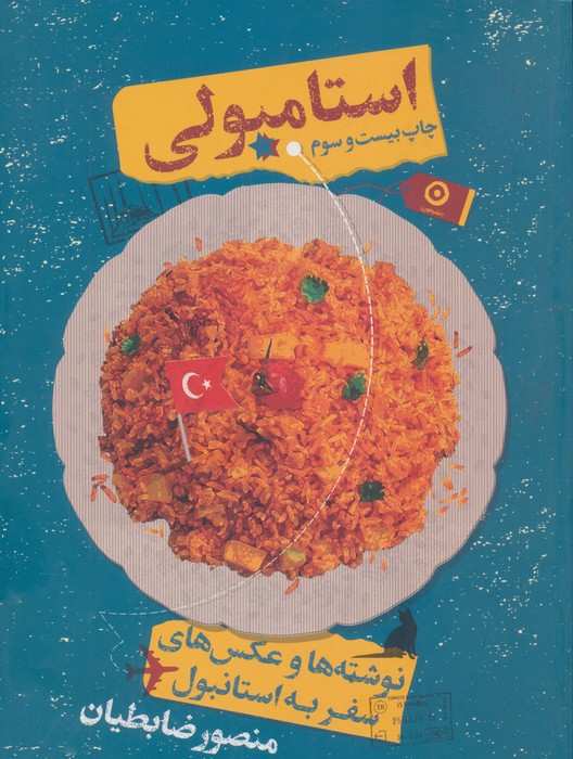استامبولی (نوشته ها و عکس های سفر به استانبول)