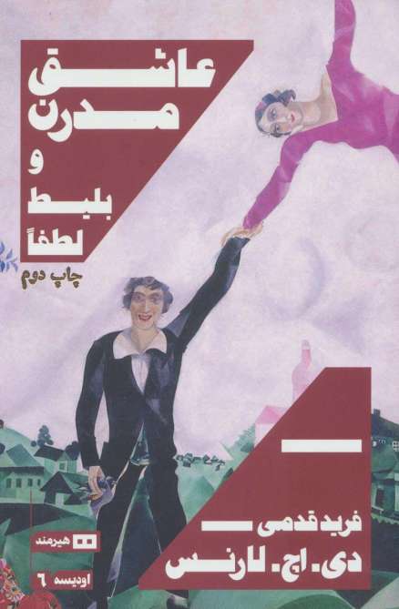عاشق مدرن و بلیط لطفا (اودیسه 6)