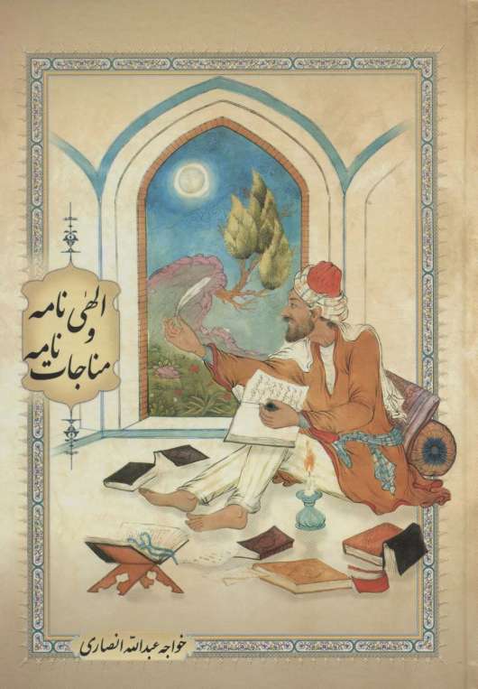 الهی نامه و مناجات نامه (گلاسه)