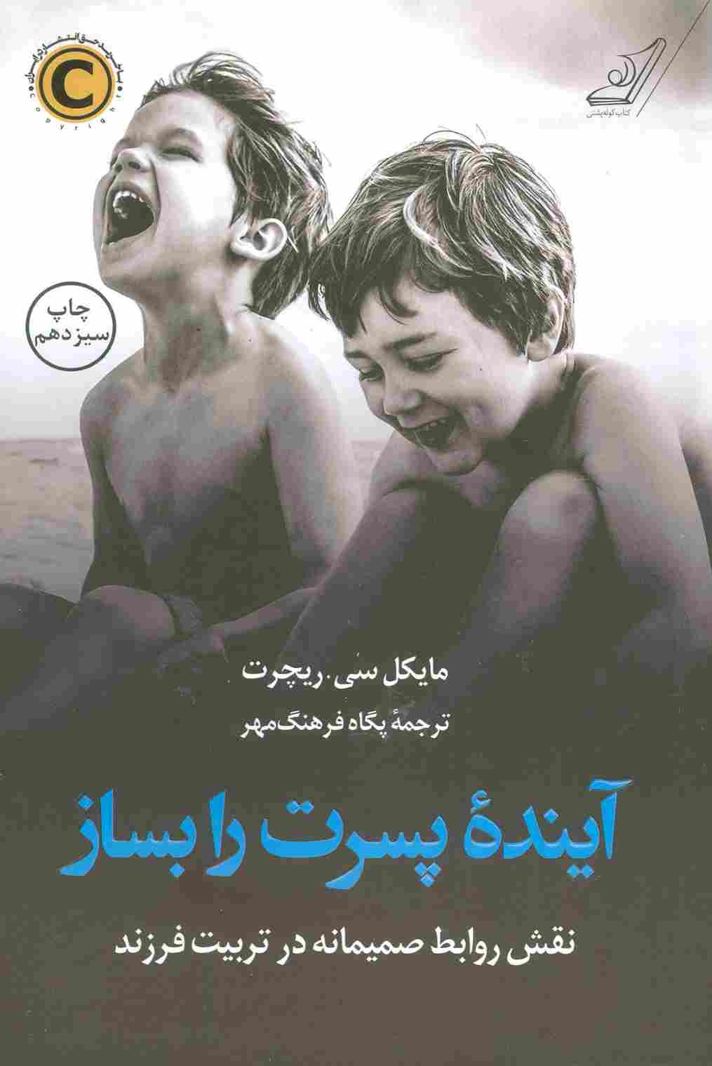 آینده پسرت را بساز (نقش روابط صمیمانه در تربیت فرزند)