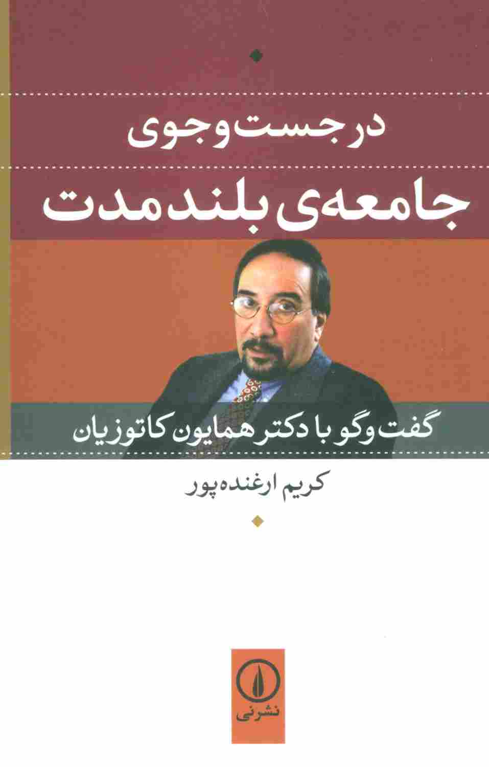 در جست و جوی جامعه ی بلند مدت (گفت و گو با دکتر همایون کاتوزیان)