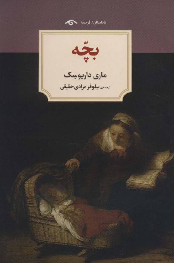 بچه (ناداستان)