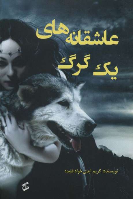 عاشقانه های یک گرگ